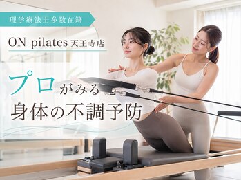オンピラティス(ON pilates)の写真/理学療法士が姿勢から整える、40代からのボディライン改善ピラティス。体験価格ALL1,000円で本格予防♪