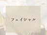 ↓↓↓ここからフェイシャル↓↓↓
