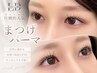 【人気No.1】似合わせまつげパーマ★高濃度ケラチンTr&コーティング付¥4800