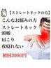 【今月3名限定】顔が出ている/ストレートネック/頭痛/肩こり/初回3980円