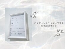 ラナ(lana)の雰囲気（パリジェンヌラッシュリフト公式認定サロン【荻窪】）