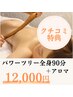 口コミ特典★【パワーツリー全身90分＋好きな香り】最高の癒し時間/通常13310