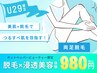 【8/31まで】人気NO.2☆【足・腕】お好きな部位を選べる脱毛トライアル
