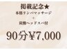 【1ヶ月限定☆】本格リンパマッサージ90分＋炭酸ヘッドスパ付￥10100→￥7000