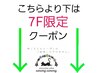 ※↓クーポンは7F限定のコースになります↓※こちらのクーポンのご利用は不可