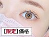 【2回目限定♪】まつげパーマ＋束間コーティング仕上げ　¥3,500 &nbsp;