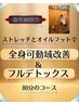 【嘉手納式整体】可動域改善ストレッチ&ツボ圧し＋オイルフット合計80分 