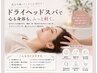 【脳疲労リセット!】ドライヘッドスパ 初回￥3000/条件有で3回目まで同価格☆