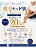 【 期間限定 】 脱毛セット割クーポン　２０％OFF