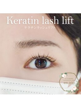 イーエヌトリップ(en.trip)/ケラチンラッシュリフト
