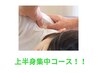 上半身集中コース！！　整体マッサージ30分
