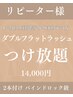 【リピーター様】ダブルフラットラッシュつけ放題★1か月以上経過or20本以下