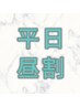 主婦に人気！【平日10:00～15:00限定】体験50分×2回　6,600円＋特典
