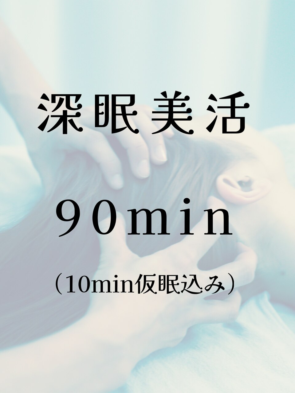 【初回体験】深眠美活 ９０分(仮眠込み)    \10,500→\9,000