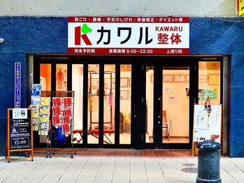 カワル整体 上通り院/外観
