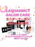 ラッシュアディクトサロンケア　モニター3回（限定10名様）