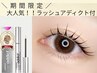 【期間限定】まつげパーマ×ラッシュアディクト現品SET¥14,600