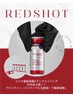 【フェイシャル人気No.1】小顔・たるみ徹底ケア!REDSHOTフェイシャル¥8,000