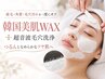 【産毛・ざらつき・メイクノリに】超音波毛穴洗浄×韓国美肌WAX