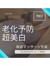 【単発70分】肩・首ケアが充実◎透明感を出すにはNo.1☆首まで美白特化エステ