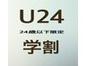 【学割U24】【お試しエステ】W幹フェイシャル45分¥2750