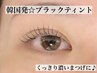 【韓国発マスカラパーマ】ブラックティント ¥1100