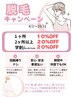 都度払い脱毛2箇所以上20%オフ