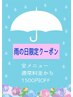 【当日予約限定】雨の日限定クーポン!!