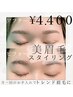 【初回】美眉毛スタイリング〈眉毛wax脱毛、お仕上げメイク込み〉