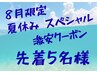 8月限定【先着５名様】パーソナル　60分
