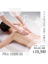 ポーラ ザ ビューティ 大宮西口店(POLA THE BEAUTY)/【 POLA ブライダル 】