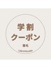 【学割U24】キャンペーン延長！美眉毛スタイリング¥5.000→¥3.980