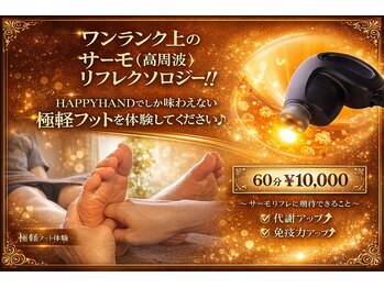 ハッピーハンド(HAPPY HAND)の写真/サーモ（高周波）でワンランク上のリフレクソロジーを体験してください♪