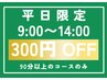 【平日9~14時スタート限定】90分以上のコース300円割引 ※2回目以降の方
