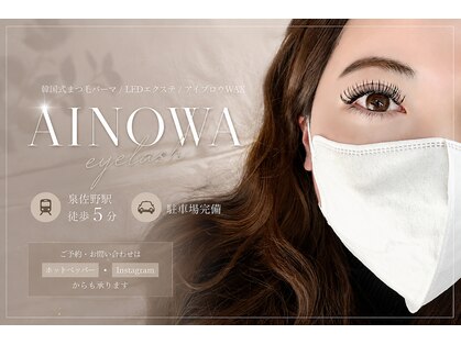 アイノワアイラッシュ 泉佐野店(ainowa eyelash)の写真