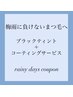 パリジェンヌラッシュ×ブラックティント（染毛）¥5,380→¥4,500♪6/30まで!
