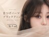7月限定【ブラックティント】まつげパーマ《マスカラパーマ》