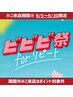 【ビビビ祭におすすめ】マグネットネイル (3回)*4950Pt還元で実質1回￥3850*