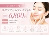 【ハリ艶アップ】エクソソームフェイシャル 初回6,800円