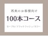 【再来のお客様】セーブルエクステ80～100本まで¥4500/Flatlash＋¥1100