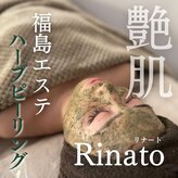 リナート(Rinato)