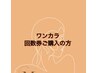 ★ワンカラー回数券ご購入の方