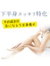 予約殺到 【限定5名】 残3名！下半身スッキリ特化 ダイエットカウンセリング
