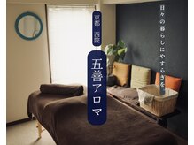 五善アロマ