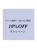 【リピーター様限定】口コミ投稿頂いた方限定　10%OFFクーポン