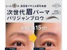 【次世代眉毛パーマ・パリジャンブロウ＆パリジェンヌラッシュリフト】￥6650