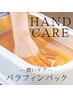 しっとり潤うハンドケアコース!パラフィンパック付き!