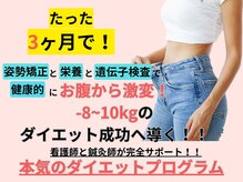 すこやか鍼灸整体院/人生最後の本気のダイエット！