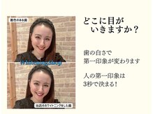 ホワイトニングショップ 多摩店/【どこに目がいきますか？】