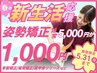 【新生活応援♪】姿勢矯正¥1,000 骨盤矯正/猫背矯正/肩甲骨リリース/腰椎矯正